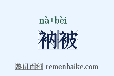 衲被是什么意思的图片